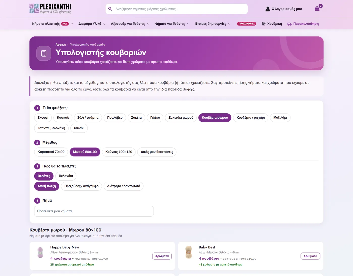 The yarn calculator on plexixanthi.gr